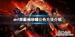 dnf怎么屏蔽袖珍罐公告 dnf怎么屏蔽掉称号