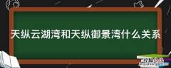 天纵云湖湾和天纵御景湾什么关系 天纵云湖湾和天纵御景湾什么关系
