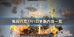 鬼谷八荒7月1日更新内容有哪些 鬼谷八荒3月更新内容
