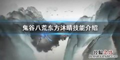 鬼谷八荒东方沐晴技艺有哪些 鬼谷八荒沐晴配什么法宝