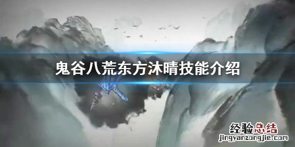 鬼谷八荒东方沐晴技艺有哪些 鬼谷八荒沐晴配什么法宝