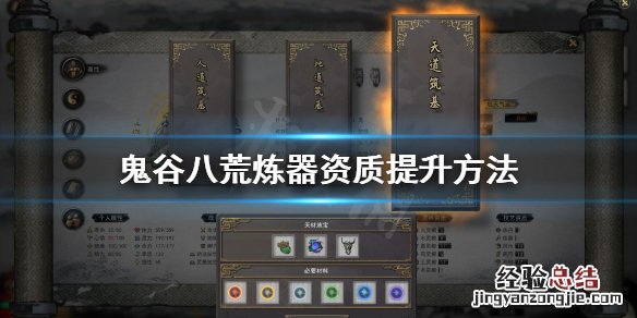 鬼谷八荒炼器资质怎么提升最快 鬼谷八荒炼器资质怎么提升