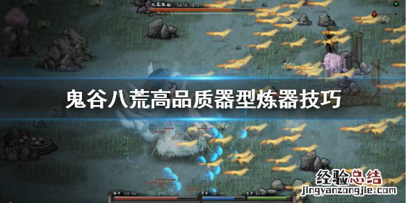 鬼谷八荒炼器怎么提高纯度 鬼谷八荒高品质器型怎么炼制