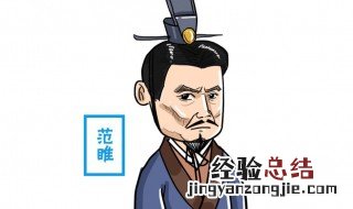 范雎简介范雎是哪国人 范雎简单介绍