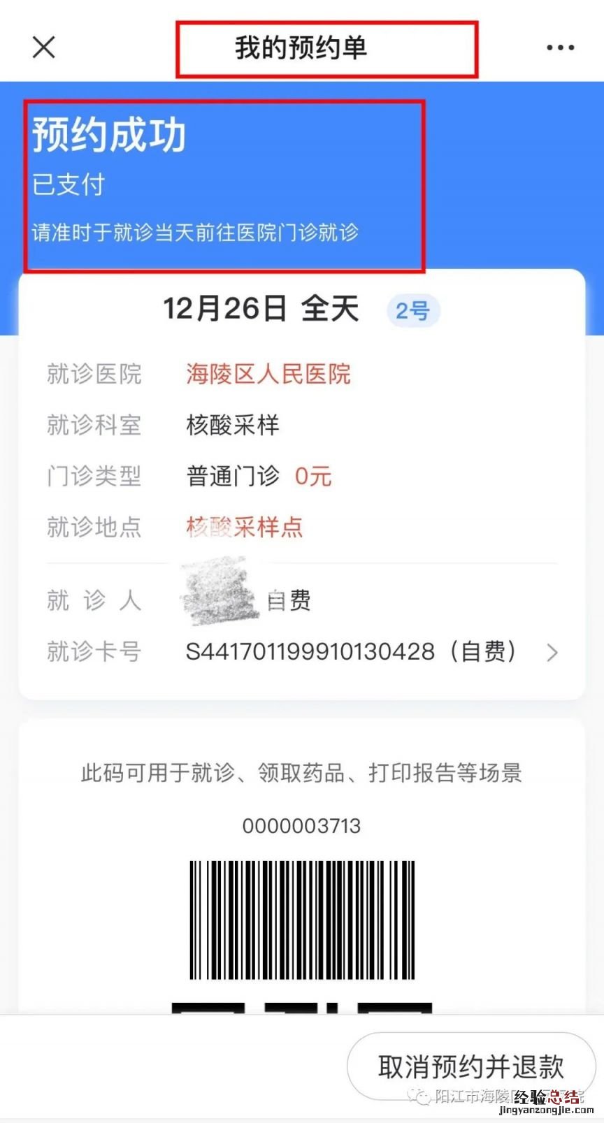 流程图解 阳江市海陵区人民医院核酸单采单检怎么预约