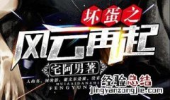 坏蛋之风云再起2大结局 坏蛋之风云再起剧情内容介绍