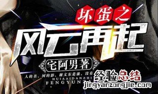 坏蛋之风云再起2大结局 坏蛋之风云再起剧情内容介绍