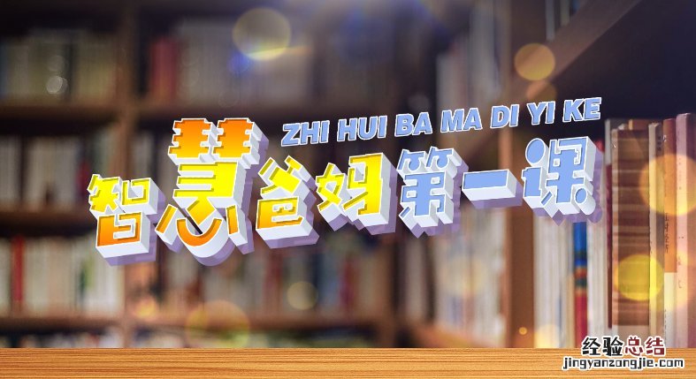 山东智慧爸妈第一课几点开始上课 山东智慧爸妈第一课几点开始