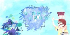 内容+主讲人+入口 山东“疫”路同行心灵绽放心理微课观看攻略