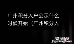 广州积分入户名单公示几天 广州积分入户公示什么时候开始