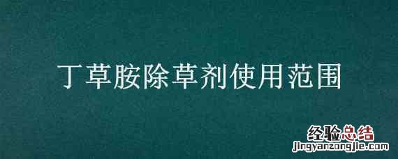 丁草胺除草剂使用方法 丁草胺除草剂使用范围