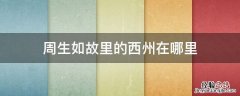 周生如故里的西州在哪里 周生如故里的西州是哪里