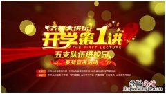 齐鲁大讲坛开学第一讲直播观看方法 齐鲁大讲坛开学第一课直播