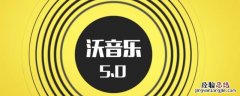 沃音乐钻石会员怎么使用 沃音乐钻石会员包怎么领取不了
