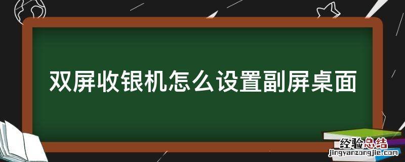 双屏收银机怎么设置副屏桌面 收银机如何设置双屏显示