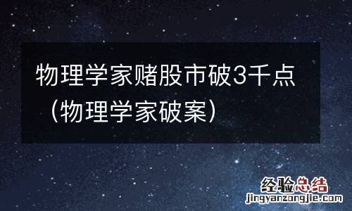 物理学家破案 物理学家赌股市破3千点