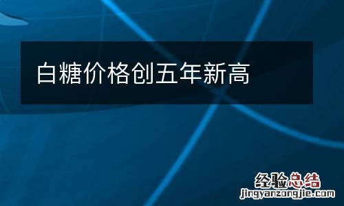 白糖价格创五年新高