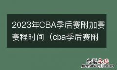 cba季后赛附加赛规则 2023年CBA季后赛附加赛赛程时间