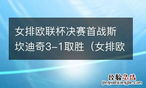女排欧联杯决赛首战斯坎迪奇3-1取胜了吗 女排欧联杯决赛首战斯坎迪奇3-1取胜