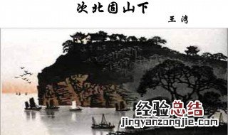 次北固山下次的意思 次北固山下次的意思解答