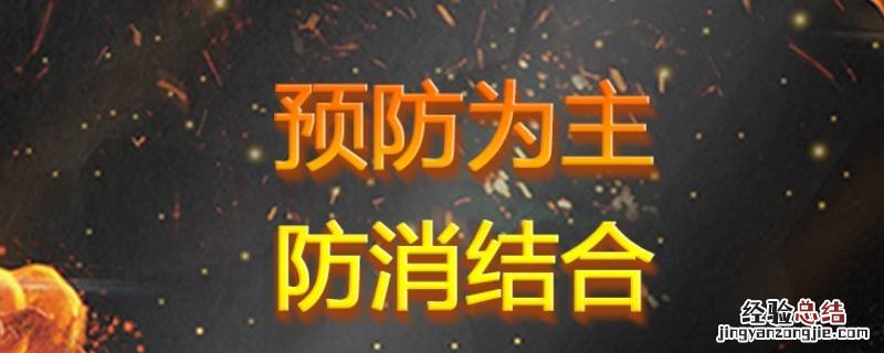 对消防的理解用一句话概括 防消结合上一句