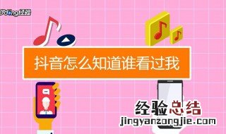 抖音怎么知道谁看过我的作品 抖音怎么知道谁看过我
