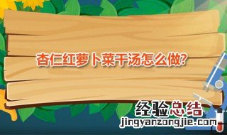 杏仁红萝卜菜干汤的做法 杏仁红萝卜菜干汤