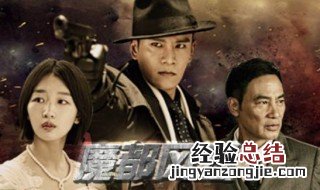 电视剧魔都风云总共几集 电视剧魔都风云的结局