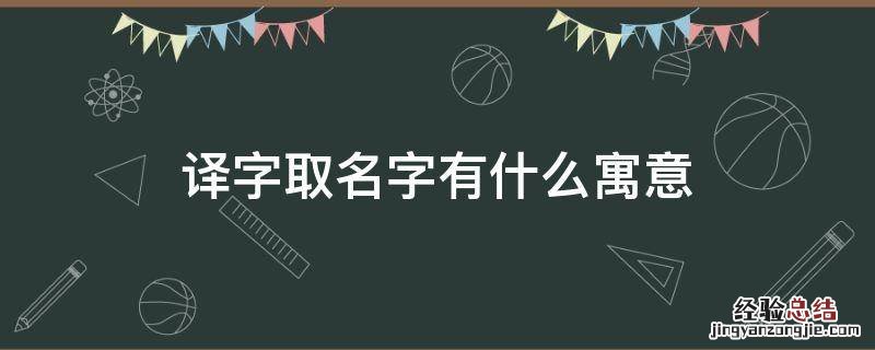 译字取名寓意是什么 译字取名字有什么寓意