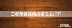 王者荣耀如何打开视频战报 王者荣耀视频战报怎么打开