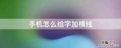 手机怎么给字加横线 怎么在字中间加横线