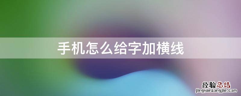 手机怎么给字加横线 怎么在字中间加横线