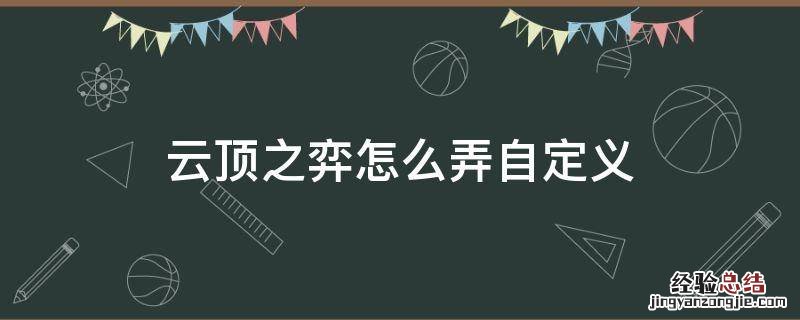 云顶之弈自定义模式在哪里 云顶之弈怎么弄自定义