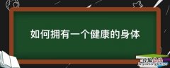 如何拥有一个健康的身体 如何拥有一个健康的身体作文