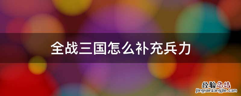 全战三国兵的数量怎么调整 全战三国怎么补充兵力