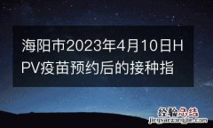 海阳市2023年4月10日HPV疫苗预约后的接种指南