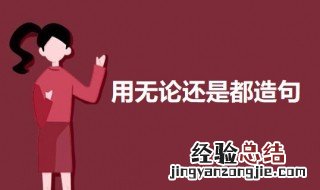 无论还是都怎么造句 用无论还是都造句示例