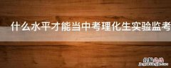 什么水平才能当中考理化生实验监考老师