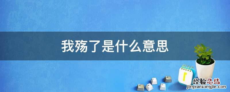 殇有什么好意思 我殇了是什么意思