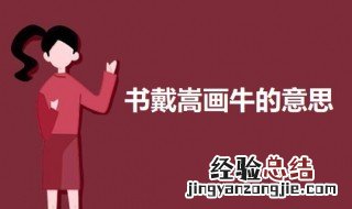 书戴嵩画牛的意思 书戴嵩画牛的原文及意思介绍