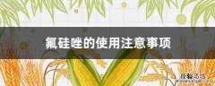 氟硅唑的使用注意事项 氟硅唑使用说明