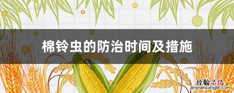 棉铃虫的防治方法 棉铃虫的防治时间及措施