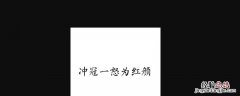 冲冠一怒为红颜下一句 冲冠一怒为红颜下一句怎么接