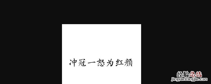 冲冠一怒为红颜下一句 冲冠一怒为红颜下一句怎么接