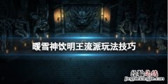暖雪神饮明王流派好用吗