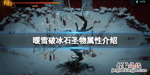 暖雪破冰石效果怎么样