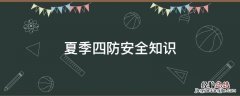 夏季四防安全知识培训试题 夏季四防安全知识