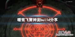 暖雪飞雷神流build分享