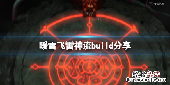 暖雪飞雷神流build分享