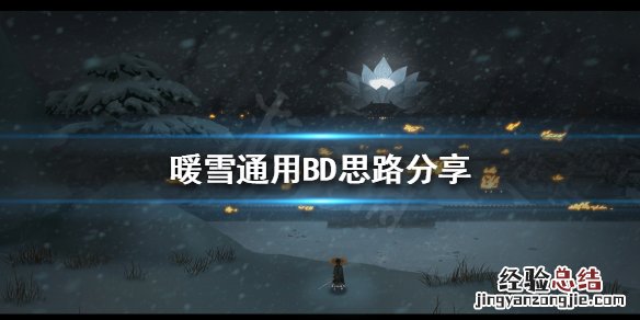 雪暖的衣服好吗 暖雪如何选择自己的BD